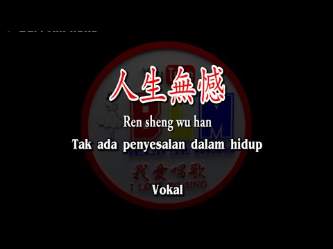 人生無憾 – Ren sheng wu han – Vokal – Terjemahan – Pinyin – Lyrics – Lirik – Karaoke version available