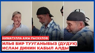 Ниматулла ажы Рыскулов: Илья бир тууганыбыз (дудук) Ислам динин кабыл алды