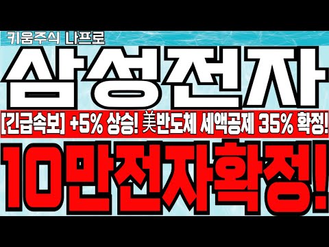 🔴- [삼성전자 주가전망]긴급속보! +5%상승의미! 美반도체 세액공제 35% 공식 발표! -🔴 HBM4 주도권 바꾼다! 사실상10만전자확정! #삼성전자 #삼성전자주가 #삼성전자전망