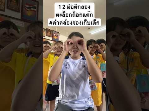 1  2  มือตีกลอง #ครูอนุบาล #kindergarden #ปฐมวัยstory #เพลงเก็บเด็ก