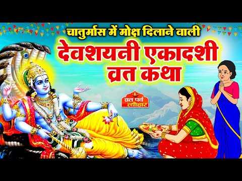 देवशयनी एकादशी व्रत कथा- देवशयनी एकादशी की कहानी- Devshayani Ekadashi Katha- Ekadashi Ki Kahani 2025
