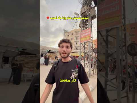 قديش انتو وزنكم💔🇵🇸