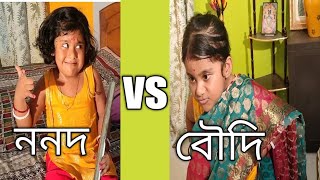 ননদ vs বৌদি #roshmi #entertainment #funnyvideo2022 #shorts