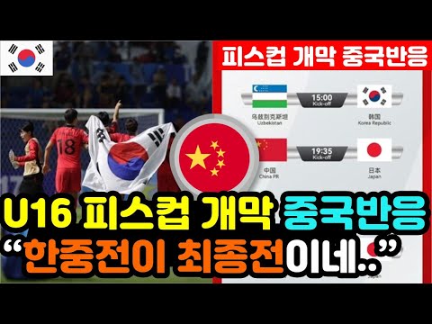 [중국반응] 2025 U16 축구 '피스컵 개막' 실시간 중국반응 "이번엔 한국을 이길 수 있을까..?" / (피스컵 해외반응, 외국반응 등)