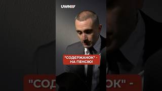 Як сьогодні живуть чиновники? #shorts