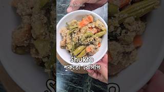 Shukto Recipe শুক্তো রেসিপি the best Comfort food of bengoli's