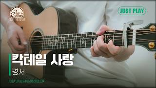 칵테일 사랑 - 경서 [Guitar Cover l 통기타 커버]
