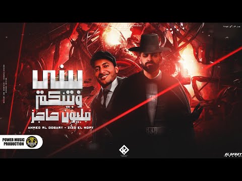 مهرجان - بيني وبينكم مليون حاجز - احمد الدوجري - زيزو النوبي -  توزيع مصطفي السيسي - مهرجانات 2024