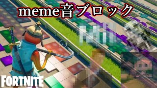 音ブロックで再現されたmeme音楽が最高すぎたwww【Fortnite：フォートナイト】