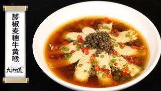 【大師的菜·藤椒麥穗牛黃喉】麻辣清香，脆嫩爽口！牛黃喉變麥穗花，刀尖上的藝術！
