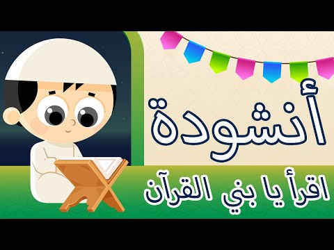 أنشودة اقرأ يا بني القران (بدون موسيقى) - أناشيد إسلامية للأطفال