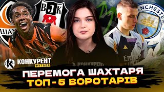 Шахтар переміг, але тренер НЕ ЗАДОВОЛЕНИЙ! 😳 Україна ОБІЙШЛА Росію в таблиці УЄФА! 💵ТОП-5 ВОРОТАРІВ