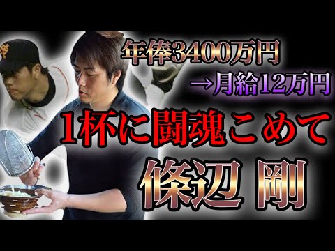 【プロ野球】0からの再スタート… プライドを捨てうどんに人生を懸けた男の物語 Ⅱ 條辺剛