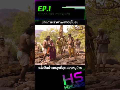 EP.1 ชายกำพร้าบ้าพลังอยู่ไม่สุข คลั่งปีนน้ำตกสูงที่สุดของหมู่บ้าน