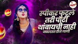 Top Marathi Dj Songs - Trending Dj Song Nonstop 2025 - नॉनस्टॉप डीजे गाणी मराठी New Marathi Hindi Dj