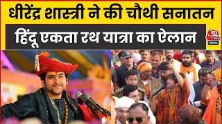 Dhirendra Shastri का बड़ा ऐलान, Lucknow से Ayodhya तक निकलेगी चौथी Sanatan Hindu Ekta Yatra | AajTak