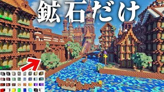 【マイクラ】検証：ガチ勢が"鉱石だけ"で街を建築したらおしゃれになる？ダサくなる？【マインクラフト 実況】