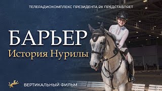 «Барьер. История Нурилы» – документальный фильм о силе воли и пути к олимпийской медали.