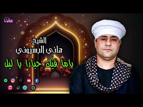 الشيخ هاني البسيوني - قصيدة ياما فيك حيارا يا ليل - اجمل القصائد الدينية