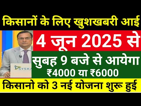 आज 4 जून किसानों के लिए बड़ी ख़बर // किसानों के लिए खुशखबरी आई  // किसानों के लिए नई योजना शुरू