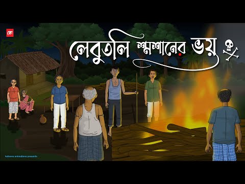 Lebutoli Shoshaner Bhoy - Bhuter Cartoon | Bengali Horror Cartoon | Village Ghost Story | Kotoons