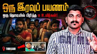 திண்டுக்கல் டூ திருச்சூர் - 8 உயிர் | தமிழ்நாட்டில் அடுத்தடுத்து நடக்கும் சம்பவம் | Tamil Pokkisham