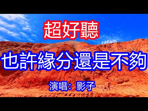 天呀！太好聽了，2月影子超火傷感情歌《也許緣分還是不夠》，你那一眼深情的回眸，我就醉了無數個春秋！讓你一聽就忘不掉的催淚神曲，唱的撕心裂肺，聽得痛哭流涕！青海紅崖風景！傷感情歌！療癒情歌！