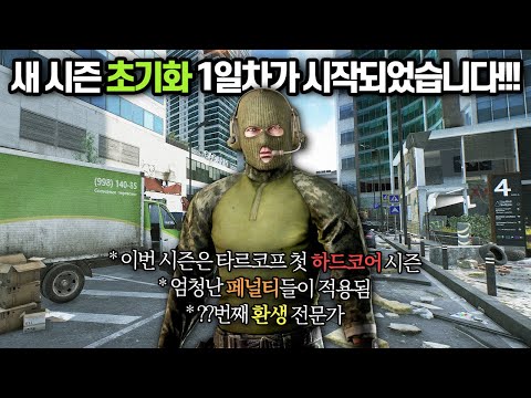 [타르코프] 모두가 오랫동안 기다리던 새 시즌 초기화가 시작되었습니다.. 각종 하드코어 패널티가 적용되어 지옥이 되어버린 1일차 상황 // Escape From Tarkov