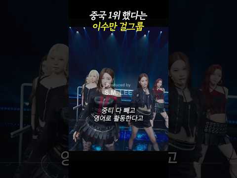 중국 1위했다는 이수만 걸그룹