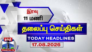 🔴LIVE : Today Headlines | இரவு 11 மணி தலைப்புச் செய்திகள் (17.08.2026) | 11 PM Headlines | ThanthiTV