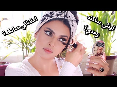 سويت مكياج الايطاليه صوفيا لورين اثناء اجابتي على اسئلتكم | نورس ستار
