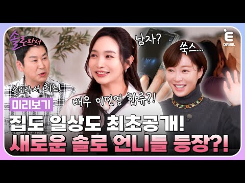 👸미리보기 | 솔로라서 최초 공개?! 새로운 솔로 언니들과 등장한 솔로라서 미리보기! [솔로라서] 3월 4일 (화) 밤 8시 40분 E채널 첫 방송