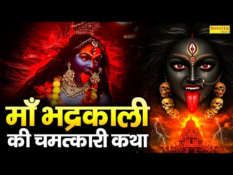 माँ भद्रकाली की चमत्कारी कथा | माता की अमर कथा | Mata Kali Full Story | Ds Pal | Mata Kalai Gatha