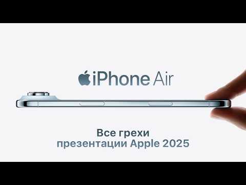 Все грехи презентации Apple 2025 (iPhone 17 / Air / Pro,  Apple Watch 11, AirPods 3 Pro)