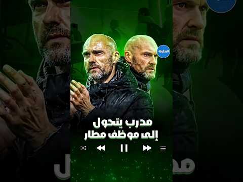 مدرب يتحول إلى موظف في المطار