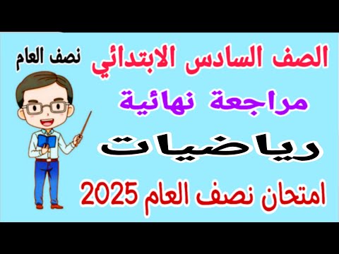 مراجعة نهائية رياضيات للصف السادس الابتدائي الترم الاول 2025 - امتحان رياضيات للصف السادس الابتدائي