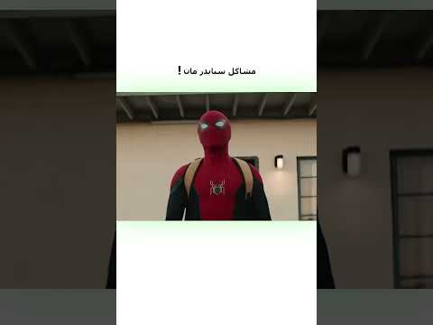 🗣️مشاكل سبدرمان 😂 | #دبلجة_مضحكة #اكسبلور #السعودية #دوبلاج #my_kingo #shorts