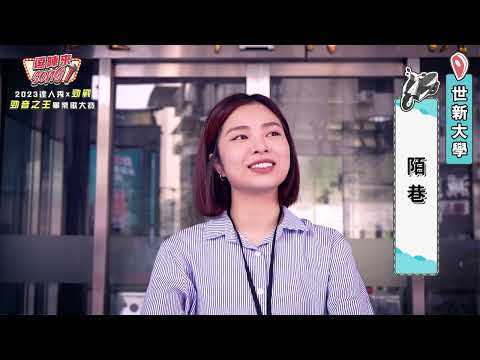 【2023達人秀畢業歌】世新大學-陌巷(No.102)