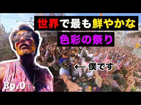 インドのクレイジーすぎる祭りに一人で乗り込んできた。【Vlog】