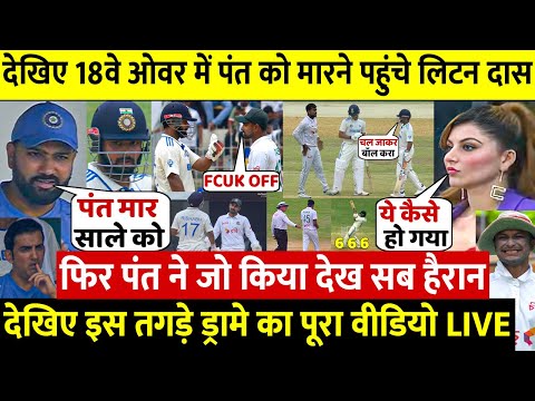 Ind vs Ban 1st Test:देखिए जब 18वे ओवर में Pant को मारने पहुंचे Liton Das फिर पँत ने दिया खतरनाक जवाब