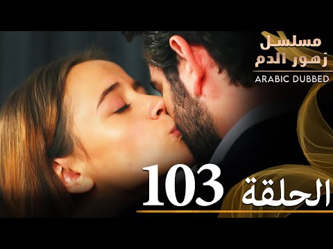 الحلقة 103 | مسلسل زهور الدم | مدبلج بالعربية | Kan Çiçekleri