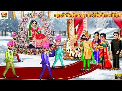 पहाड़ो में गरीब बहू की डेस्टिनेशन वेडिंग | Gareeb Bahu Ki Destination Wedding | Saas Bahu | Kahaniya