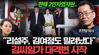 "1년 사이 모든 게 달라졌다" 북한 권력이 뒤집히고 있습니다 (조한범 박사 2부)