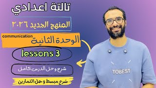 شرح منهج انجليزي تالتة اعدادي 2026 | الوحدة الثانية | الدرس الثالث | شرح الدرس كامل