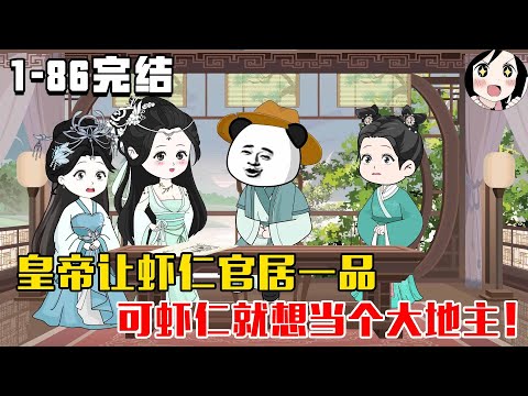 【完结】皇帝让虾仁官居一品，可虾仁就想当个大地主！EP1~86完结《虾仁小地主》#沙雕 #历史 #沙雕小说 #虾仁 #阿星漫谈