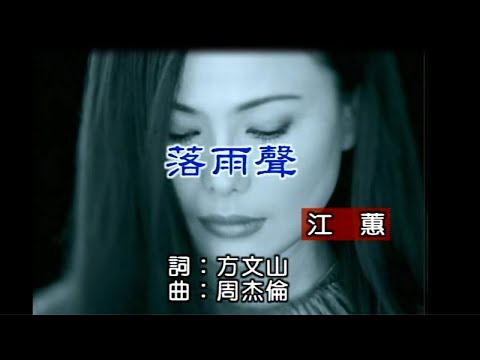 江蕙 – 落雨聲