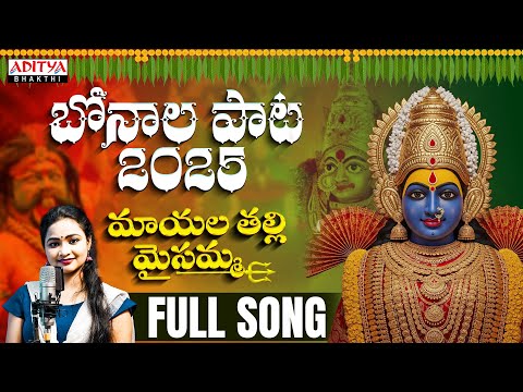 Bonalu Songs 2025 | Maayala Thalli Maisamma | మాయాలతల్లి మైసమ్మ | Chunchula Nandini | #Bonalu