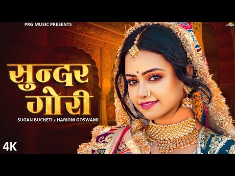 सुन्दर गोरी | New Rajasthani Song | Sundar Gori | Sugan Bucheti | Hariom Goswami | Marwadi Songs