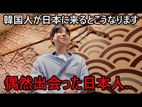大阪に来た韓国人が偶然出会った日本人に驚いた理由！韓国人が日本に来るとこうなります...
