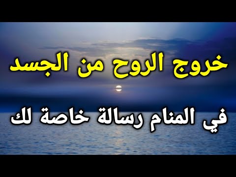 تفسير رؤية خروج الروح من الجسد في المنام رسالة خاصة لك،تعرف عليها!!